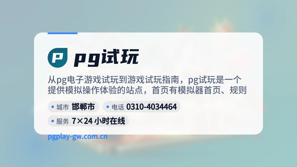 pg试玩简介