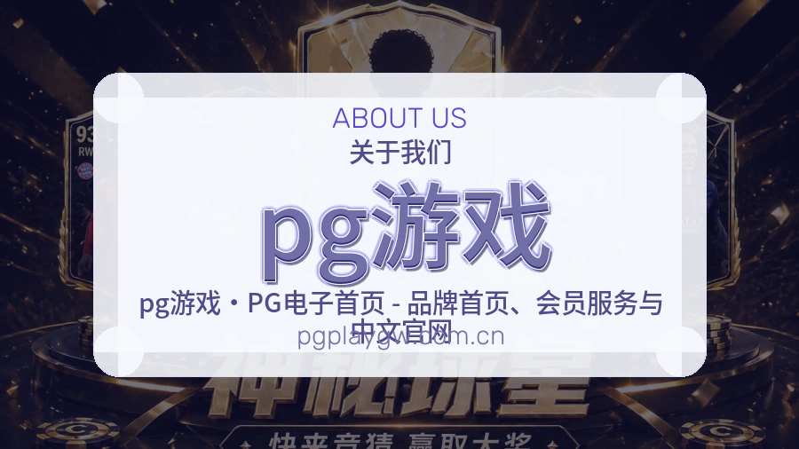 pg游戏 关于我们