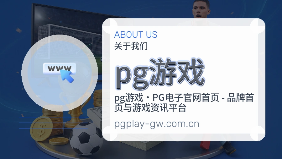 pg游戏球迷交流内容介绍